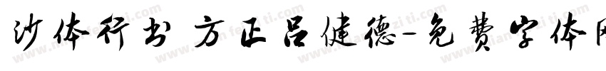沙体行书 方正吕健德字体转换